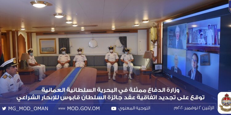 البحرية السلطانية العُمانية توقع على تجديد اتفاقية عقد جائزة السلطان قابوس للإبحار الشراعي