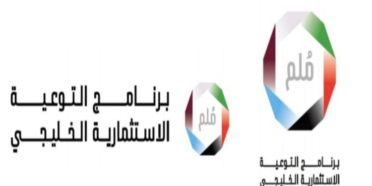 إطلاق حملة للتعريف بأساسيات الاستثمار في الأسواق المالية الخليجية