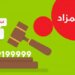 مزاد.. 120 رقم ماسي وذهبي