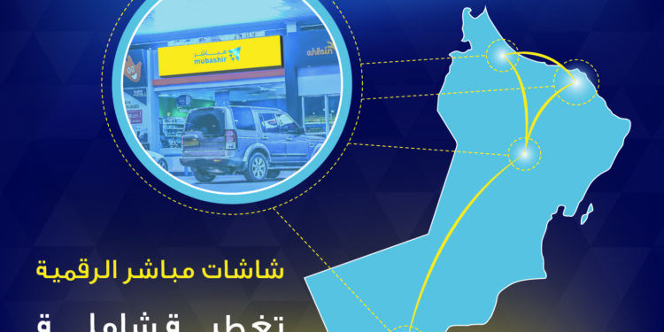 النفط العُمانية للتسويق تواصل شراكتها مع “مباشر” لتوفير اللوحات الإعلانية الرقمية