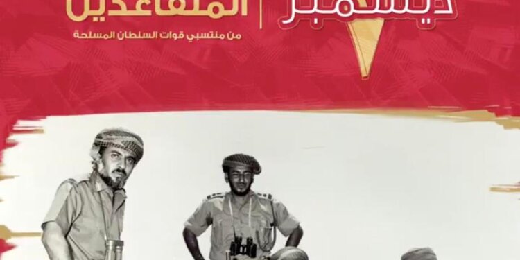 تخليداً لهذه المناسبة.. قوات السلطان المسلحة تحتفي بذكرى يومِ المتقاعدين