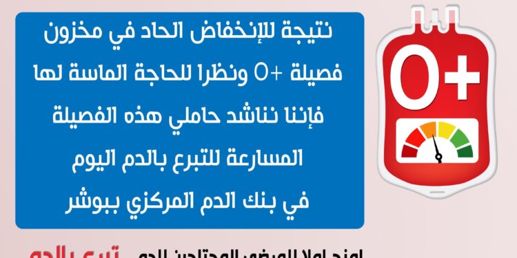 ‏⁧‫مناشدة للتبرع بالدم‬⁩.. ‏امنح املا للمرضى المحتاجين للدم