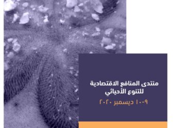 اكتمال الاستعدادات لانطلاق منتدى المنافع الاقتصادية للتنوع الأحيائي