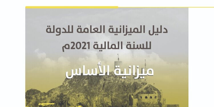 نحو تحقيق رؤية عُمان 2040.. المالية تنشر ملفا تفصيليا عن موازنة 2021
