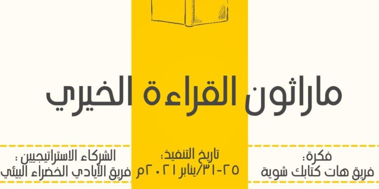 الموسم الثاني لماراثون القراءة الخيري