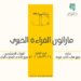 الموسم الثاني لماراثون القراءة الخيري