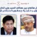 وزير الخارجية يجري اتصالاً هاتفياً مع نظيره البنجلاديشي
