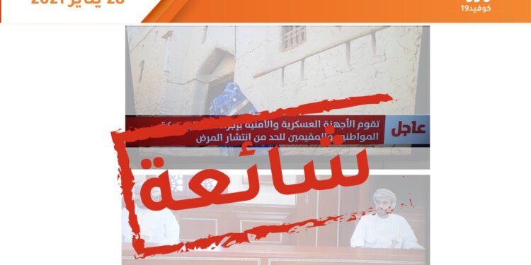 عمان تواجه كورونا ينفي إشاعة متداولة