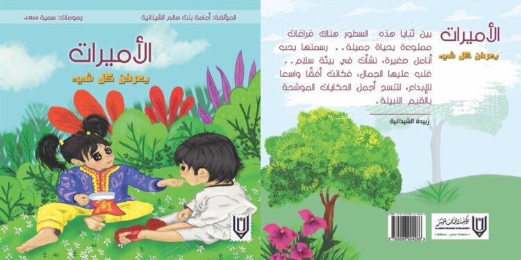 “الأميرات يعرفن كل شيء”.. إصدار جديد لطفلة عمانية