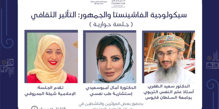 بمشاركة متخصصين.. النادي الثقافي ينظم جلسة حوارية حول سيكولوجية الفاشينيستا والجمهور