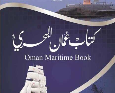 البحرية السُّلطانية العُمانيّة تصدر كتاب (عُمان البحري السّنوي ٢٠٢١م)