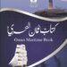 البحرية السُّلطانية العُمانيّة تصدر كتاب (عُمان البحري السّنوي ٢٠٢١م)