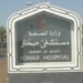مستشفى صحار يصدر تنويه حول تعليق فترة الزيارة