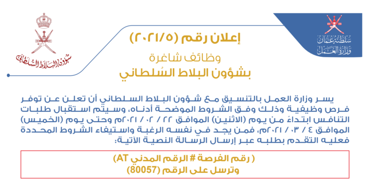 وزارة العمل بالتنسيق مع شؤون البلاط السلطاني تعلن عن توفر فرص وظيفية