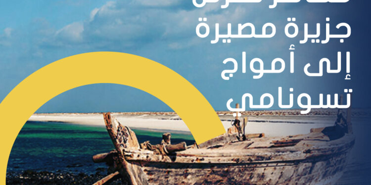 دراسة بحثية: مخاطر تعرُّض جزيرة مصيرة لأمواج تسونامي