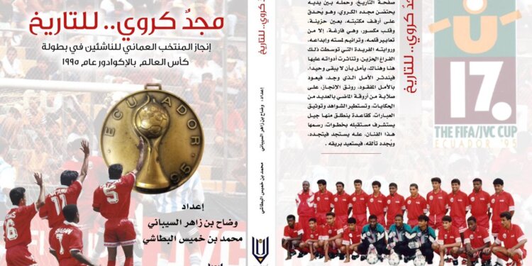 كتاب يرصد “مجد عماني.. للتاريخ”