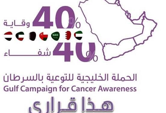 انطلاق فعاليات الأسبوع الخليجي للتوعية بسرطان الثدي