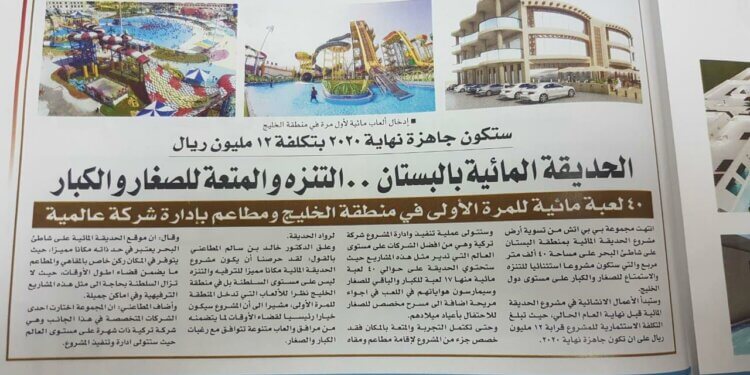توضيح بشأن ما أُثير حول الحديقة المائية وعدم اكتمالها