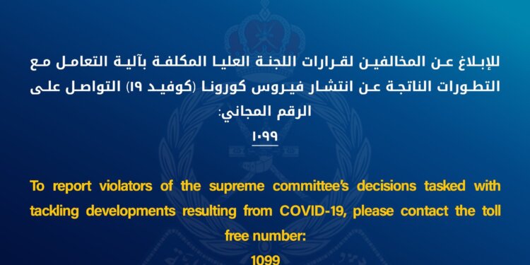 الشرطة تحدد رقمًا خاصًا للإبلاغ عن المخالفين لقرارات اللجنة العليا