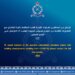 الشرطة تحدد رقمًا خاصًا للإبلاغ عن المخالفين لقرارات اللجنة العليا
