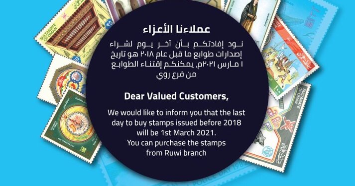 بريد عمان ينوه بشأن الموعد الأخير لشراء إصدارات الطوابع ماقبل عام 2018م