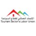 وفق شروطٍ محددة.. الهيئة الإدارية للاتحاد العمالي لقطاع السياحة تُتيح للراغبين الإنضمام إليها