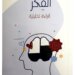في إصدار جديد عن لبان للنشر.. الكثيري يقدم قراءة تحليلية في “الفكر”