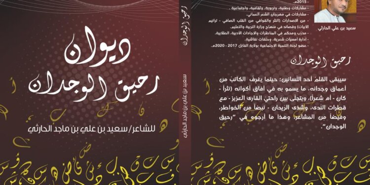 “رحيق الوجدان” الإصدار الشعري الأول لسعيد الحارثي