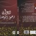“رحيق الوجدان” الإصدار الشعري الأول لسعيد الحارثي