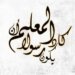 الرسول المبشِّر
