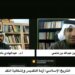 جلسة حوارية حول التاريخ الإسلامي