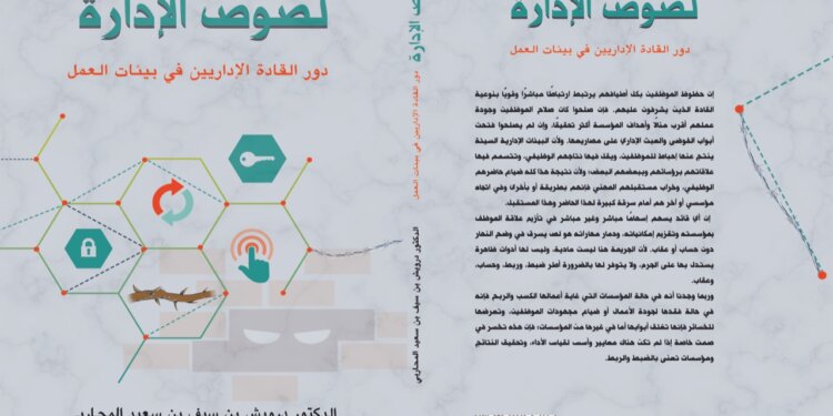 درويش المحاربي في “لصوص الإدارة” يبحث عن دور القادة الإداريين في بيئات العمل