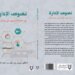 درويش المحاربي في “لصوص الإدارة” يبحث عن دور القادة الإداريين في بيئات العمل