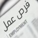 الإعلان عن فرصة عمل شاغرة في ميناء صحار والمنطقة الحرة