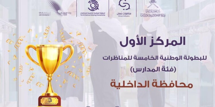 فريق تعليمية الداخلية بطلا للمناظرات في نسختها الخامسة