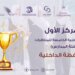 فريق تعليمية الداخلية بطلا للمناظرات في نسختها الخامسة