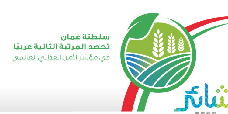 السلطنة الثانية عربيًا في مؤشر الأمن الغذائي