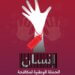 بهدف نشر الوعي حول جرائم الاتجار بالبشر.. تدشين “حملة إنسان”