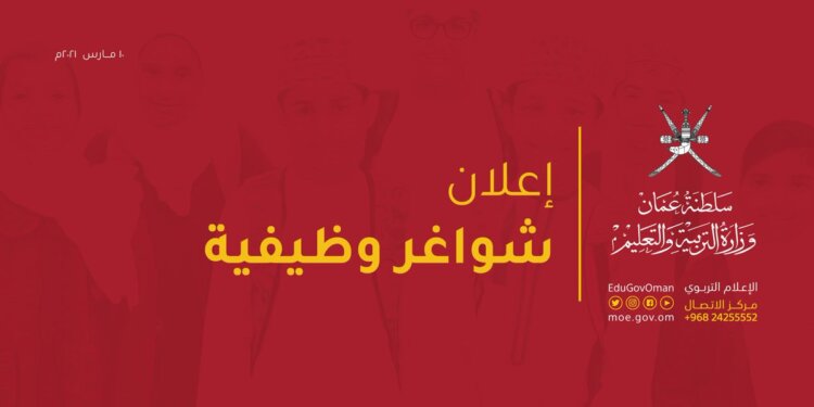 وزارة التربية والتعليم تعلن عن وظائف شاغرة