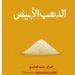 بمشاركة 90 دولة.. فيلم عُماني وثائقي قصير يحصل على جائزة التميّز
