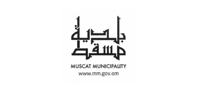 بلدية مسقط بالعامرات تُلفت إلى توقف استقبال المراجعين