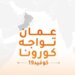 قطاع الإغاثة والإيواء يصدر تنبيهًا