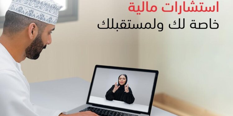 يهدف إلى تعزيز الوعي المالي للأفراد… برنامج “إرشاد” من بنك مسقط يواصل تقديم جلسات التوجيه المالي عبر الإنترنت