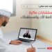 يهدف إلى تعزيز الوعي المالي للأفراد… برنامج “إرشاد” من بنك مسقط يواصل تقديم جلسات التوجيه المالي عبر الإنترنت
