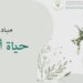 ورشة بعنوان “مخاطر أكياس البلاستك على البيئة”