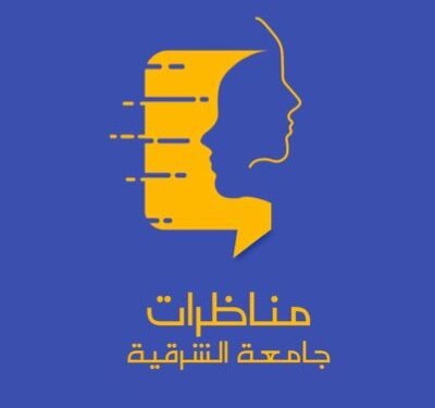 فريق مناظرات جامعة الشرقية يتأهل لنهائيات البطولة الوطنية الخامسة للمناظرات