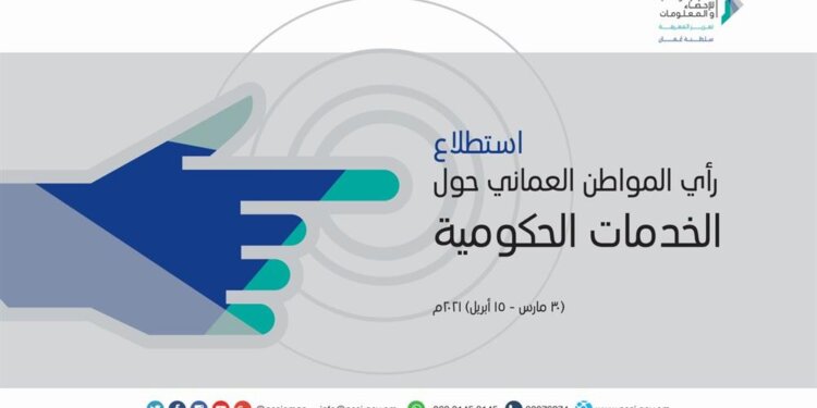 المركز الوطني للإحصاء والمعلومات ينفّذ استطلاعًا لرأي العمانيين حول الخدمات الحكومية