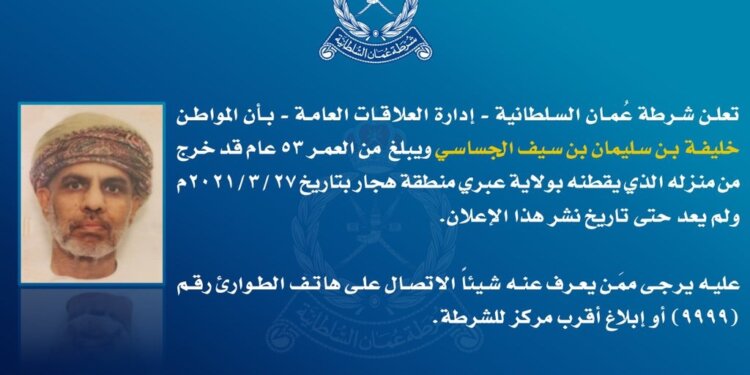 الشرطة تبحث عن مواطن مفقود