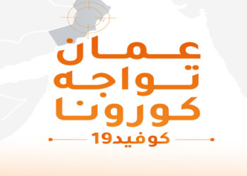 تعميم بشأن العزل الصحي المؤسسي للمسافرين القادمين إلى السلطنة