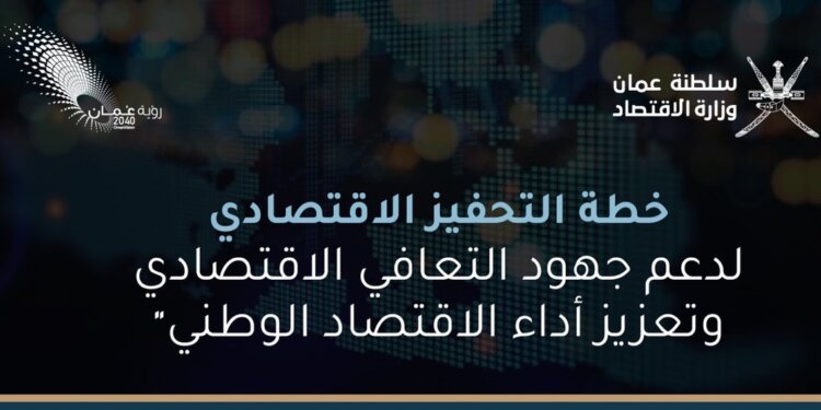 إليكم.. تفاصيل خطة التحفيز الاقتصادي